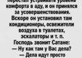 Инженер, который сделал ад удобным