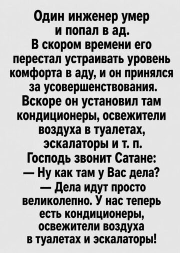 Инженер, который сделал ад удобным