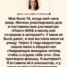 Когда мне было четырнадцать, мир рухнул в один день.