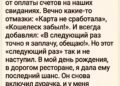 Сначала мне казалось, что это мелочи.