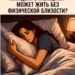 КАК ДОЛГО ЖЕНЩИНА МОЖЕТ ЖИТЬ БЕЗ ФИЗИЧЕСКОЙ БЛИЗОСТИ?
