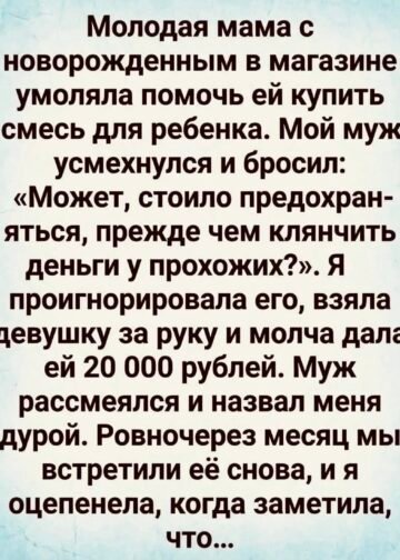 Молодая женщина стояла у полки с детским питанием так тихо