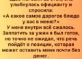 На первом свидании она спросила о самом дорогом блюде в ресторане