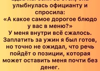 На первом свидании она спросила о самом дорогом блюде в ресторане