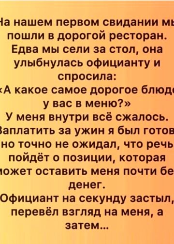 На первом свидании она спросила о самом дорогом блюде в ресторане