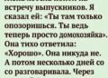 Ты только опозоришься там». После этих слов жена замолчала.