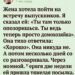 Ты только опозоришься там». После этих слов жена замолчала.