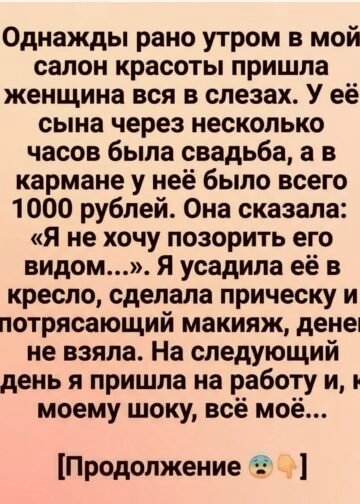 Женщина пришла в мой салон со слезами…