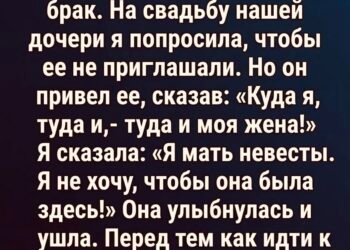 Я не хотела видеть на свадьбе дочери женщину