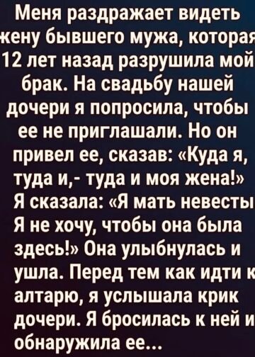 Я не хотела видеть на свадьбе дочери женщину