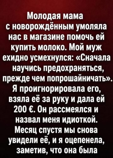 Молодая мать с младенцем просила купить ей молоко