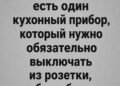 Один забытый прибор на кухне едва не уничтожил нашу жизнь: