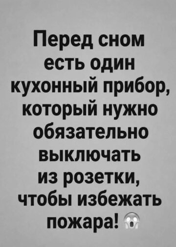 Один забытый прибор на кухне едва не уничтожил нашу жизнь: