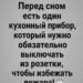 Один забытый прибор на кухне едва не уничтожил нашу жизнь: