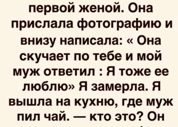 Я нашла в телефоне мужа сообщение от его первой жены