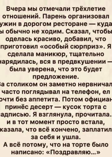 Вечер, который должен был стать началом новой жизни