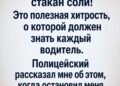 Держите в машине стакан соли: простой совет,