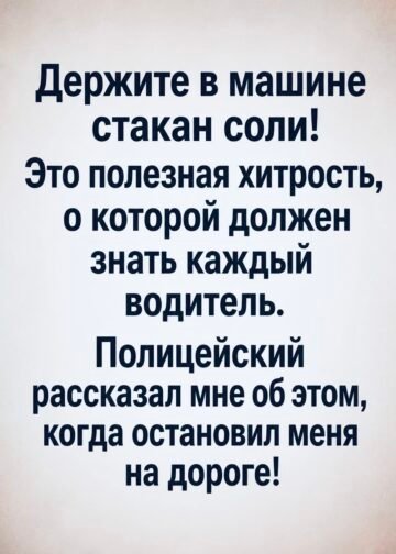 Держите в машине стакан соли: простой совет,