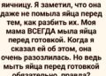 Она разбила яйца, не помыв их