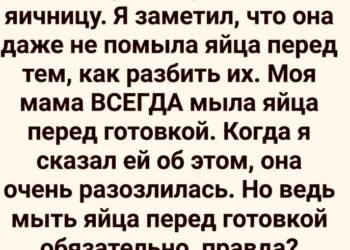Она разбила яйца, не помыв их