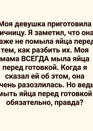 Она разбила яйца, не помыв их