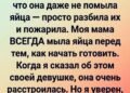 Она не помыла яйца