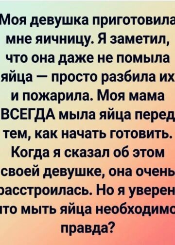 Она не помыла яйца