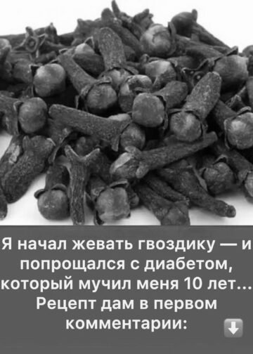 Я начал жевать гвоздику и впервые за…