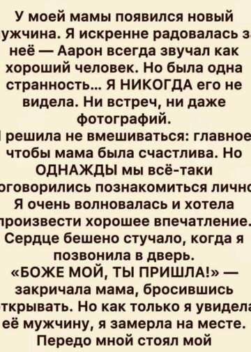 У моей мамы появился новый мужчина