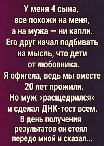 «У меня четыре сына, и ни один не похож на мужа»