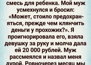 Она просила деньги на смесь для новорождённого