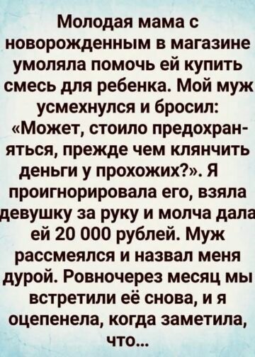 Она просила деньги на смесь для новорождённого