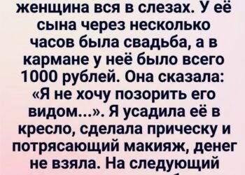 Она пришла в мой салон с тысячей рублей в кармане и слезами на глазах