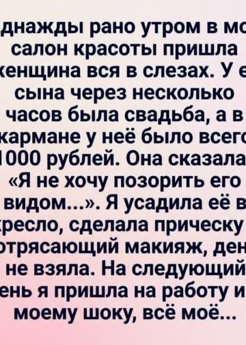 Она пришла в мой салон с тысячей рублей в кармане и слезами на глазах