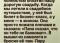 На нашу свадьбу её отец потратил целое состояние