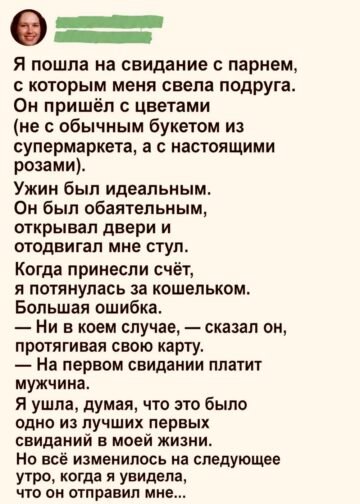 После идеального свидания я поверила, что встретила своего человека.