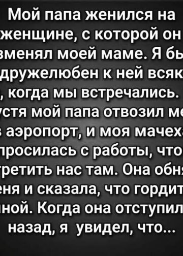 Мой отец женился на женщине, с которой предал мою маму