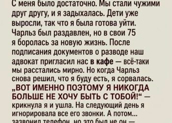 После пятидесяти лет брака я подала на развод.
