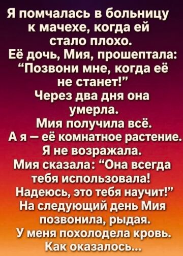 Я приехала к мачехе в больницу…