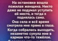 Она уступила место незнакомке, а получила то…