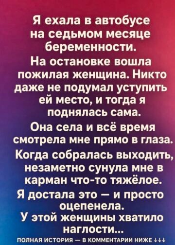 Она уступила место незнакомке, а получила то…