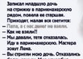 Она бесплатно подстригла мою дочь
