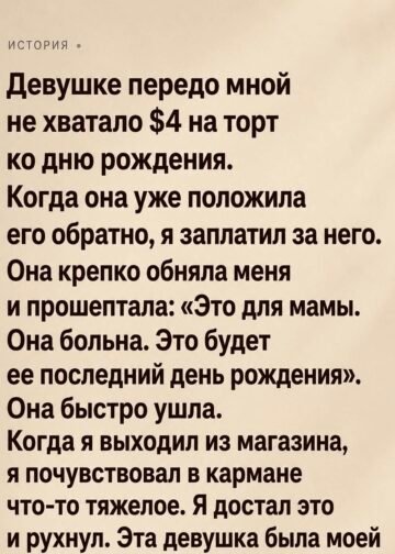 Ей не хватало всего четырёх долларов на праздничный торт