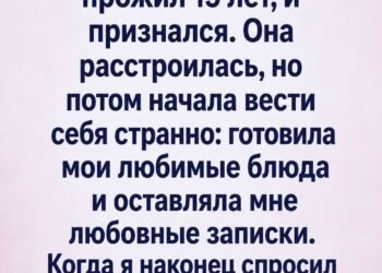Я изменил своей жене, с которой прожил
