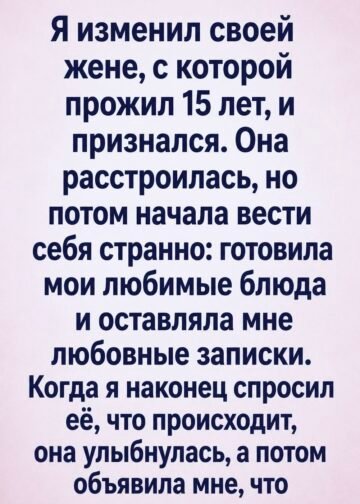 Я изменил своей жене, с которой прожил