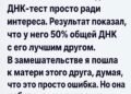 ДНК-тест моего сына раскрыл тайну, которую