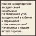 Иванов после шумного корпоратива