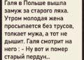 Галя в Польше вышла замуж за старого ляха