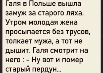 Галя в Польше вышла замуж за старого ляха