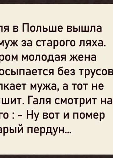 Галя в Польше вышла замуж за старого ляха